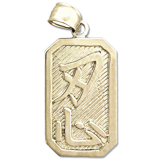 14K Gold Patience Chinese Sign Charm